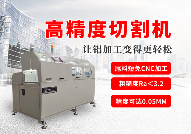 鄧氏-專注鋁材鋸切領域16年