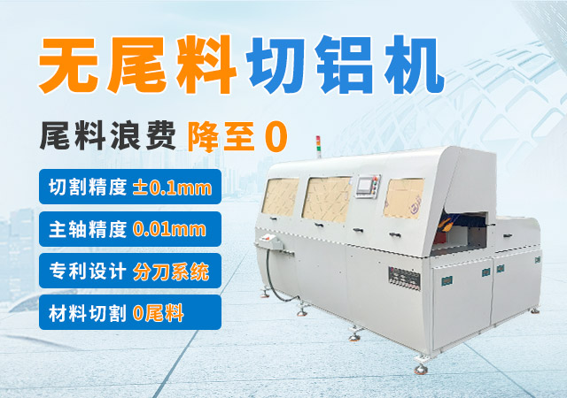 全自動無尾料切鋁機